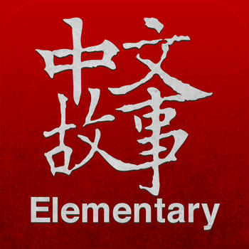 Chinese Stories - Elementary LOGO-APP點子