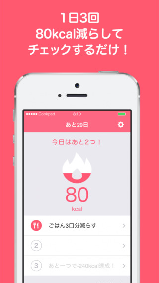 【免費健康App】ダイエット 80 - かんたん2kgやせ！ byクックパッド ダイエット-APP點子