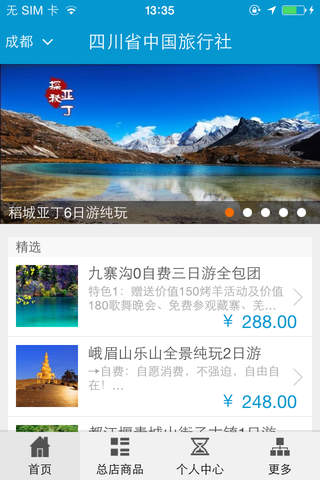 四川省中国旅行社 screenshot 3