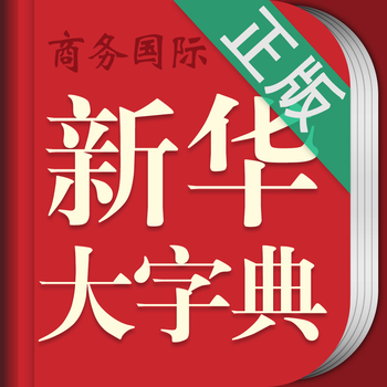 新华字典 商务国际版海词出品 書籍 App LOGO-APP開箱王