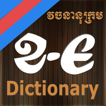 Khmer-English Dictionary LOGO-APP點子