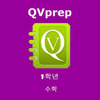 QVprep 1학년 수학 배우기 LOGO-APP點子