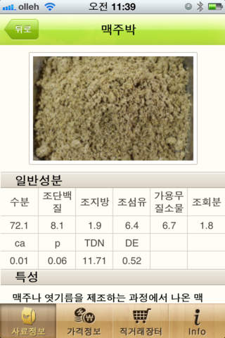 사료용 농산부산물 정보 screenshot 3