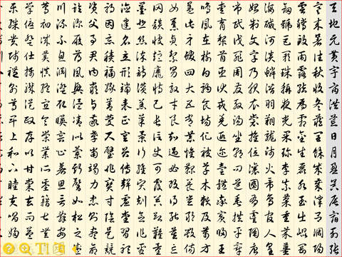 王羲之千字文