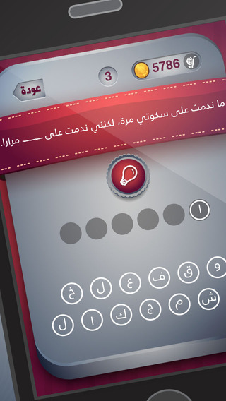 【免費遊戲App】اكمل الجملة - لعبة ذكاء وتحدي-APP點子