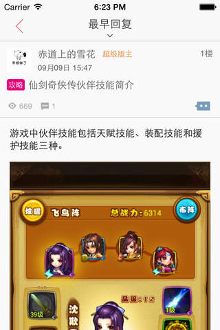 超好玩助手 for 仙剑奇侠传 screenshot 4