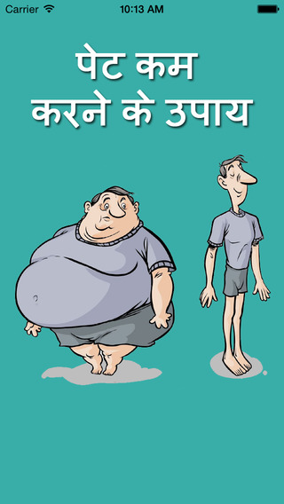 免費下載醫療APP|Pet ya Motapa Kam Karne Ke Upay - How to Lose Belly Fat Fast in hindi? app開箱文|APP開箱王