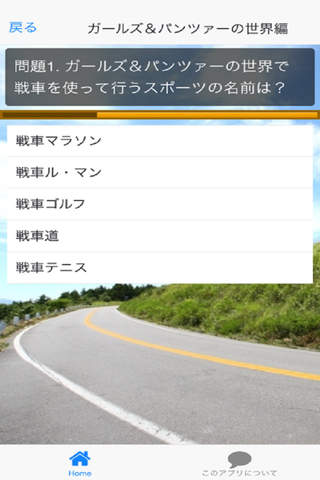 戦車道クイズ！forガールズ＆パンツァー「ガルパン」版 screenshot 4
