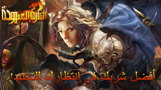 【免費遊戲App】القارة المعهودة-APP點子