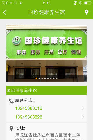 国珍健康养生馆 screenshot 2