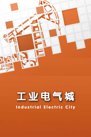 工业电气城 screenshot 3