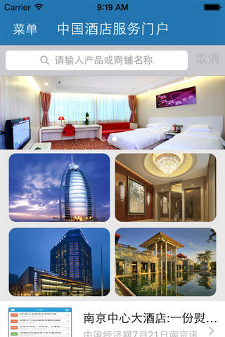 中国酒店服务门户 screenshot 3