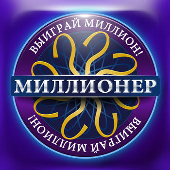 Millionaire Quiz 2015. Горячее кресло. LOGO-APP點子