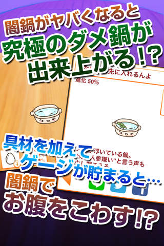 【育成ゲーム】闇鍋食べる！！【無料】 screenshot 2