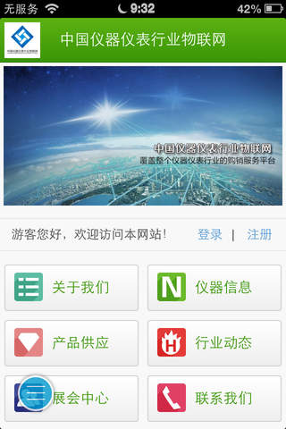 中国仪器仪表行业物联网 screenshot 3