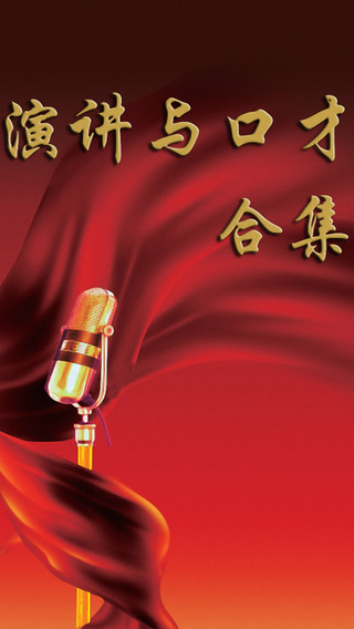 【免費書籍App】演说精粹大合集-APP點子