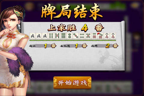 麻将单机版 - 棋牌游戏 screenshot 3