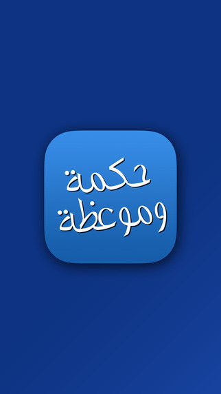 【免費生活App】حكمة وموعظة-APP點子