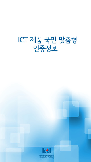 ICT제품 국민 맞춤형 인증정보
