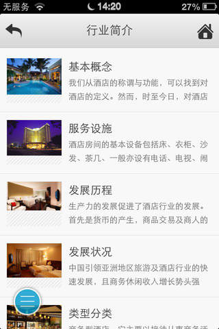 酒店行业物联网 screenshot 3