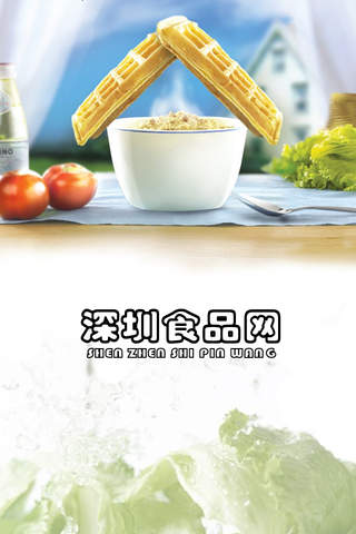 深圳食品网 screenshot 3