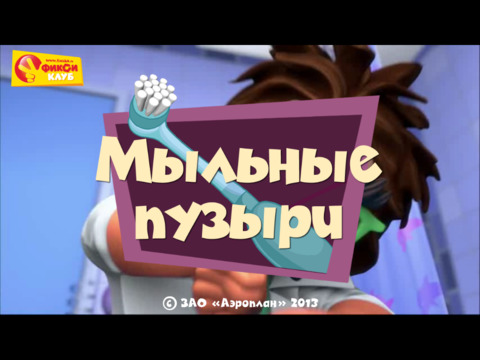Пузыри - Фиксики и Фиксиклуб Пузыри - Фиксики и Фиксиклуб