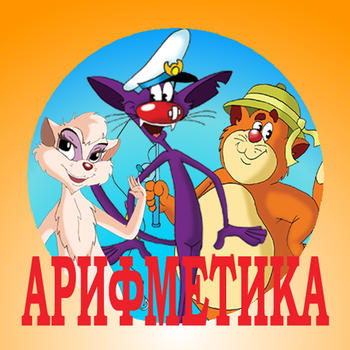 Арифметика-малышка с тетушкой Совой LOGO-APP點子