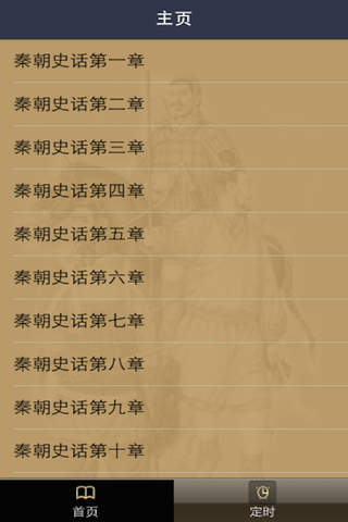 秦朝史话 screenshot 3