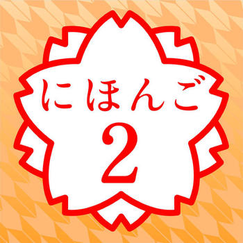 JAPANESE 2 (JLPT N4) LOGO-APP點子