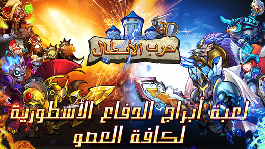 【免費遊戲App】Clash of Fortress:حرب الأبطال-APP點子