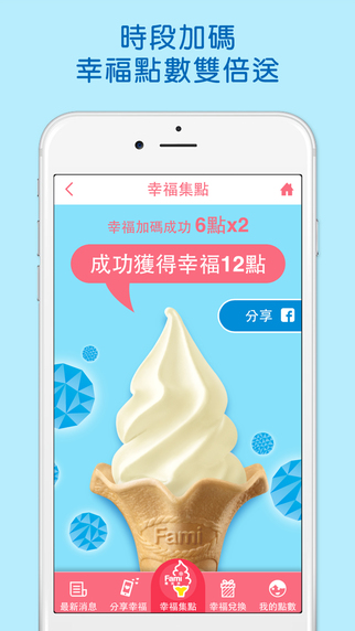 【免費生活App】Fami霜淇淋-APP點子