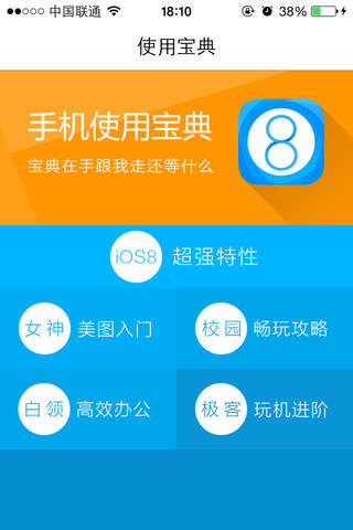 手机使用宝典 for iOS 8 screenshot 2