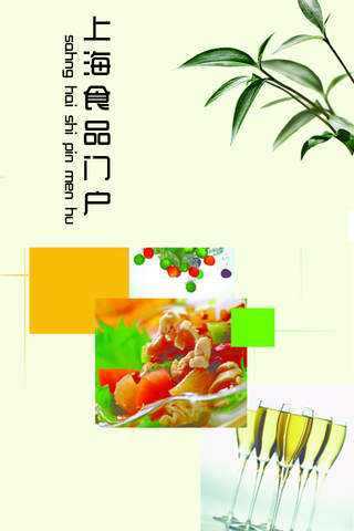 上海食品门户客户端 screenshot 3