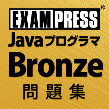 Java Bronze SE7 問題集 LOGO-APP點子