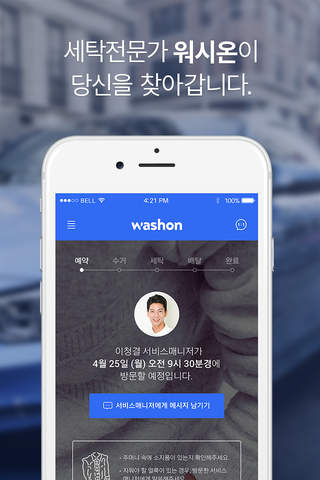 워시온 - 찾아오는 세탁서비스 screenshot 3