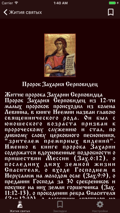 Жития святых Православной Церкви Pro screenshot 3