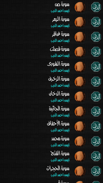 القران الكريم بدون انترنت ايمن احمد الديب screenshot 2