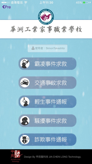 校園安全APP(華洲) screenshot 4