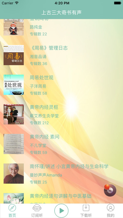 【上古三大奇书】有声书：中国最古老的历史奇书 screenshot 2