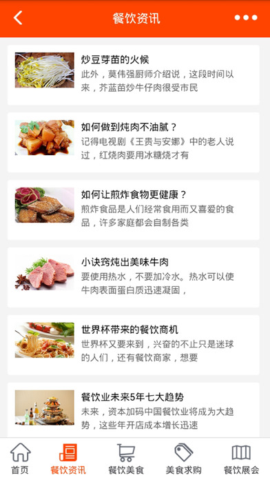 餐饮网-专业的餐饮信息平台 screenshot 3