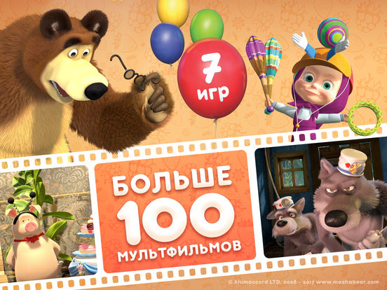 Маша и Медведь: мультики, игры, песни для детей на iPad