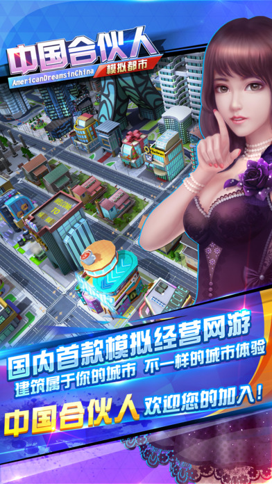 中国合伙人-模拟都市 screenshot 3
