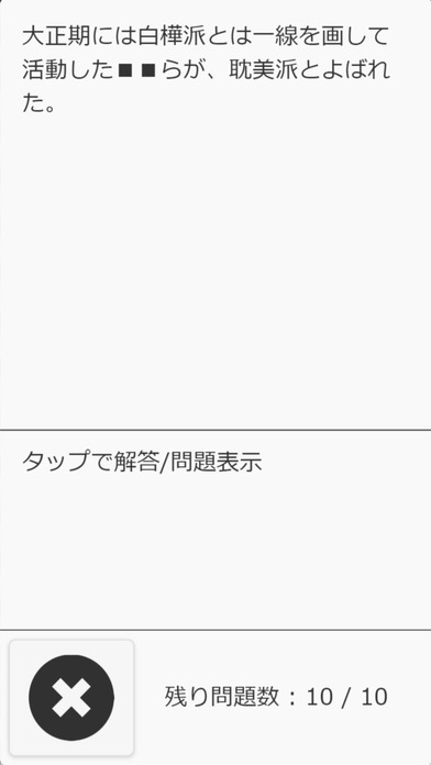 スワイプメモリ センター日本史 標準レベル400 screenshot 4