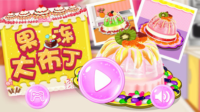 果冻大布丁 - 儿童做饭烹饪美食游戏 screenshot 3