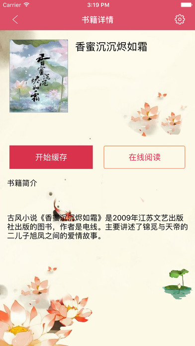 香蜜沉沉烬如霜-古风小说 screenshot 2