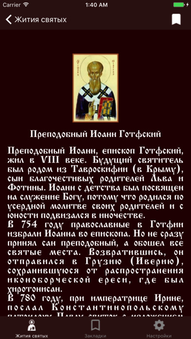 Жития православных святых screenshot 3