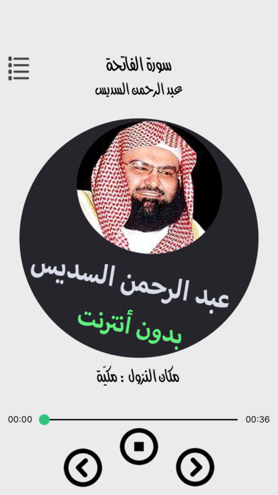 مصحف عبد الرحمن السديس - Abed Al-rahman Al-Sdes screenshot 2