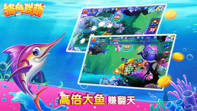 捕鱼联萌-最经典的真人街机游戏 screenshot 2