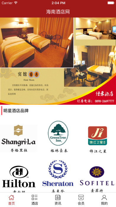 海南酒店网.. screenshot 2