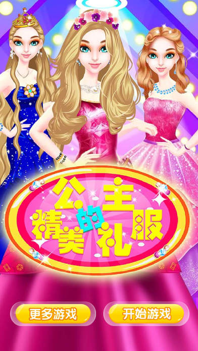 公主的精美礼服-换装沙龙女生游戏大全 screenshot 3